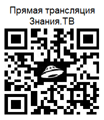 «Прямая трансляция Знание.ТВ»